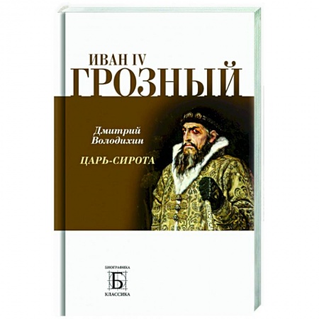 Политика, книга Иван IV Грозный. Царь-сирота купить по скидке