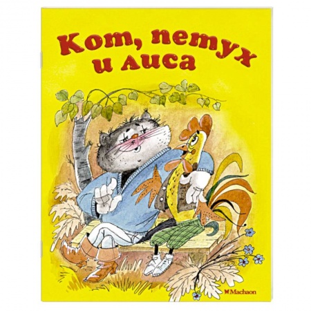 Сказки отечественных писателей, книга Кот,петух и лиса купить по скидке