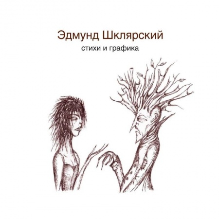 Русская поэзия, книга Стихи и графика купить по скидке