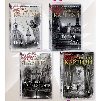 Подсказчик, Теория зла, Девушка в лабиринте, Игра Подсказчика. Комплект из 4-х кн Подсказчик, Теория зла, Девушка в лабиринте, Игра Подсказчика. Комплект из 4-х кн