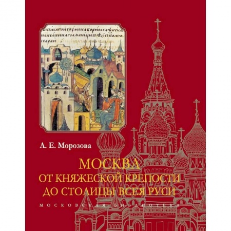 Книги, книга Москва.От княжеской крепости до столицы Всея Руси купить по скидке