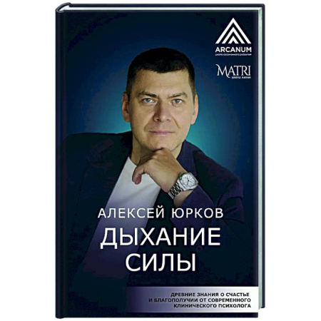 Другие эзотерические учения, книга Дыхание силы. Древние знания о счастье и благополучии от современного клинического психолога купить по скидке