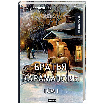 Братья Карамазовы. Том 1