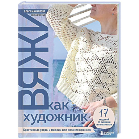 Вязание, книга Вяжи как художник: креативные узоры и модели для вязания крючком купить по скидке