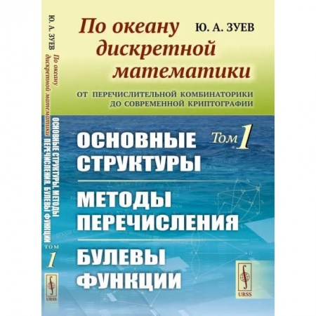 Математика, книга По океану дискретной математики. От перечислительной комбинаторики до современной криптографии. Основные структуры. Методы перечисления. Булевы функци купить по скидке