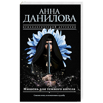 Мишень для темного ангела Мишень для темного ангела