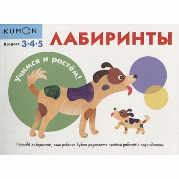 KUMON. Учимся и растём! Лабиринты