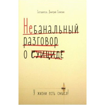 Небанальный разговор о суициде. У жизни есть смысл