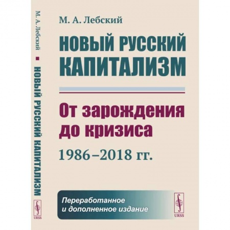 Общественно-политическая литература, книга Новый русский капитализм: От зарождения до кризиса (1986–2018 гг.) купить по скидке