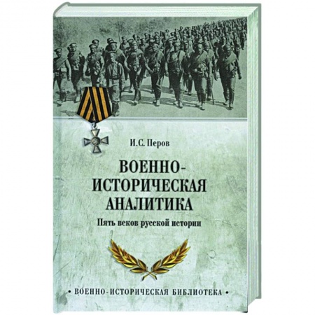 История войн, книга Военно-историческая аналитика купить по скидке