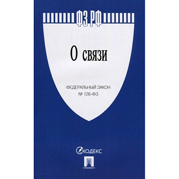 О связи № 126-ФЗ