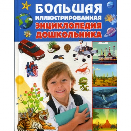 Все обо всем. Универсальные энциклопедии, книга Большая иллюстрированная энциклопедия дошкольника купить по скидке