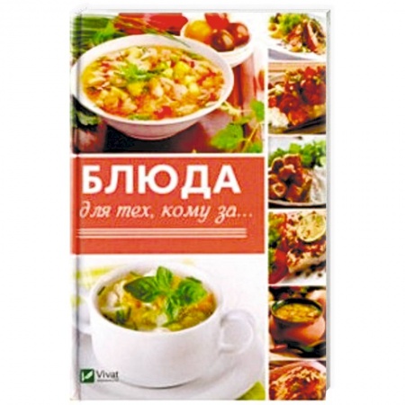 Здоровое и раздельное питание, книга Блюда для тех кому за... купить по скидке