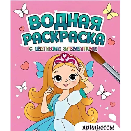 Водные раскраски, книга Принцессы купить по скидке