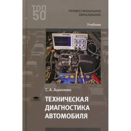Автотранспорт, книга Техническая диагностика автомобиля купить по скидке