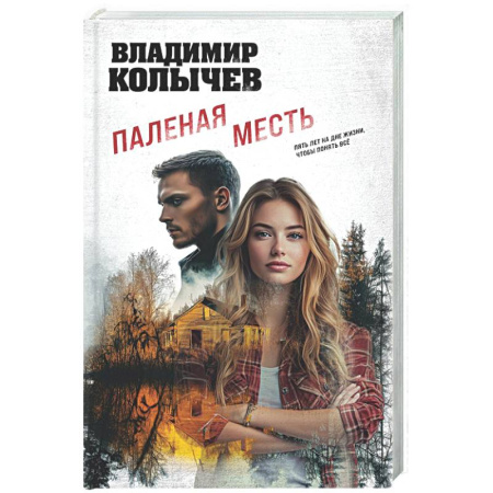 Боевики, военные, книга Паленая месть купить по скидке