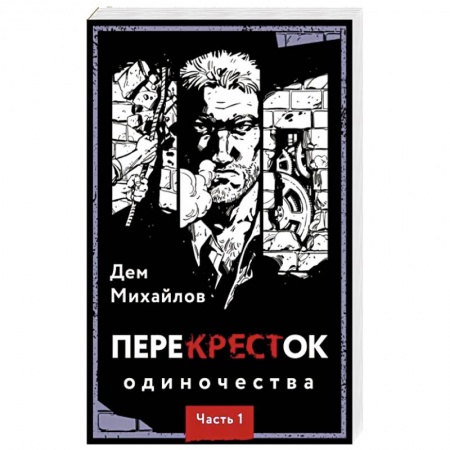 Боевая фантастика, книга ПереКРЕСТок одиночества. Часть 1 купить по скидке
