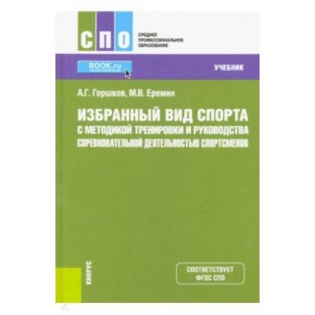 Другие виды спорта. Спортивный туризм. Альпинизм, книга Избранный вид спорта с методикой тренировки и руководства соревновательной деятельностью спортсменов. (СПО). Учебник купить по скидке