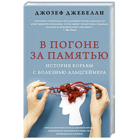 Психология отдельных видов деятельности, книга В погоне за памятью. История борьбы с болезнью Альцгеймера купить по скидке