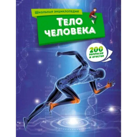 Человек. Земля. Вселенная, книга Тело человека купить по скидке