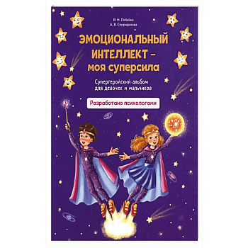 Эмоциональный интеллект - моя суперсила