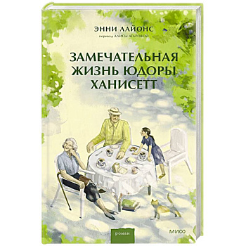 Замечательная жизнь Юдоры Ханисетт