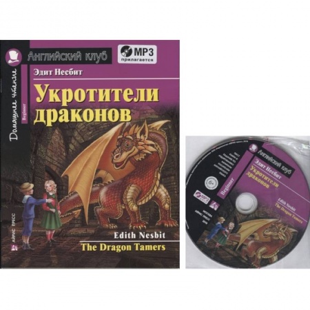 Чтение на английском языке, книга Домашнее чтение. Укротители драконов (+MP3) купить по скидке
