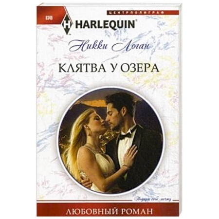 Книги, книга Клятва у озера купить по скидке