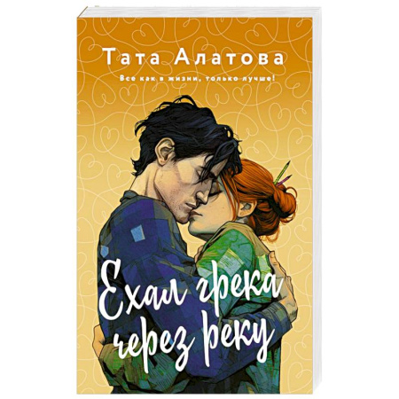 Отечественный любовный роман, книга Ехал Грека через реку купить по скидке