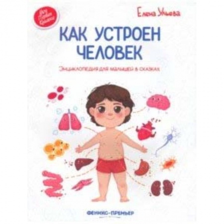 Человек. Земля. Вселенная, книга Как устроен человек. Энциклопедия для малышей в сказках купить по скидке