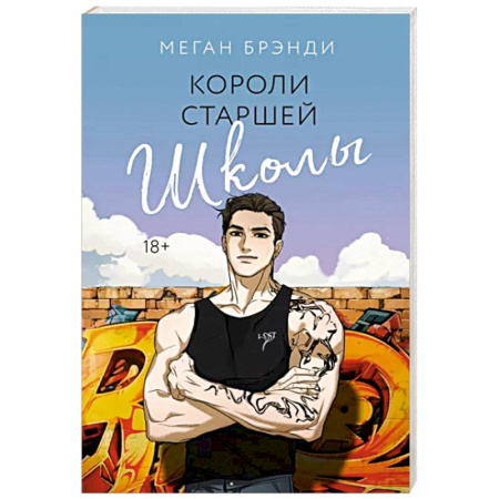 Зарубежный любовный роман, книга Короли старшей школы купить по скидке