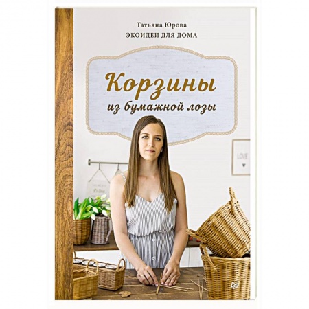 Другие виды ремесел и рукоделия, книга Корзины из бумажной лозы. Экоидеи для дома купить по скидке
