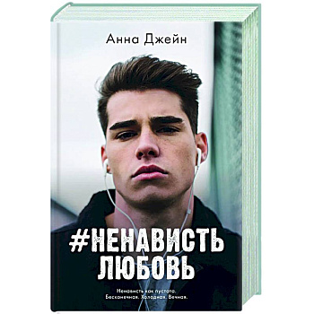 #НенавистьЛюбовь