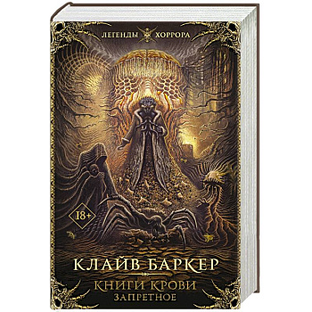 Книги крови. Запретное