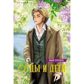 Отцы и дети
