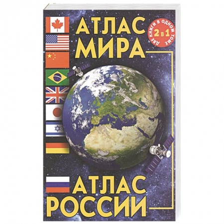 Атласы России и мира, книга Атлас мира. Атлас России купить по скидке