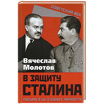 В защиту Сталина. Письмо в ЦК о культе личности