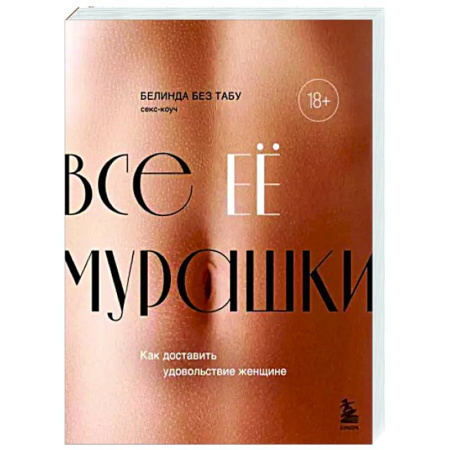 Камасутра. Практические пособия по сексу, книга Все ЕЕ мурашки. Как доставить удовольствие женщине купить по скидке