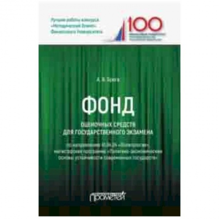 Политология, книга Фонд оценочных средств для государственного экзамена по направлению 41.04.04 'Политология купить по скидке