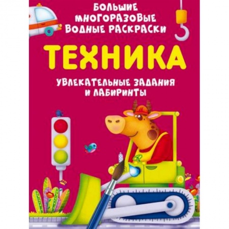 Активные игры дома и на улице, книга Большие многоразовые водные раскраски. Техника купить по скидке
