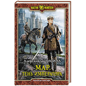Мар. Тень императора