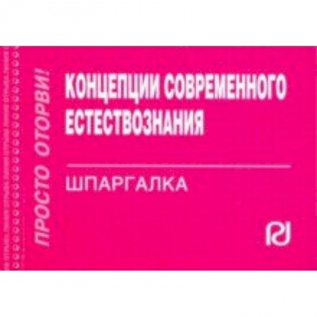 Естествознание. История естественных наук, книга Концепции современного естествознания. Шпаргалка купить по скидке