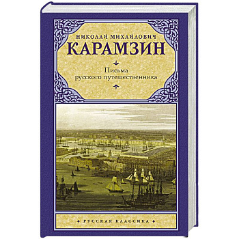 Письма русского путешественника