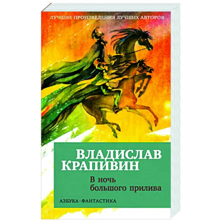 Классическая русская фантастика, книга В ночь большого прилива купить по скидке