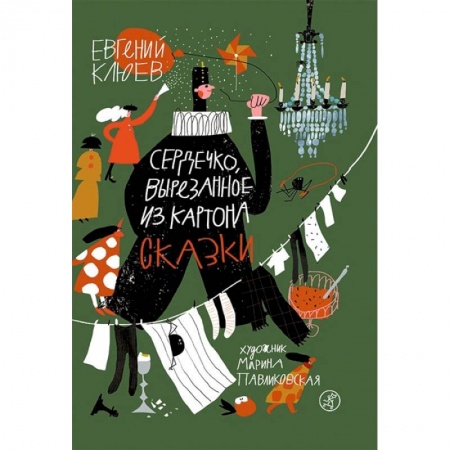 Сказки отечественных писателей, книга Сердечко, вырезанное из картона купить по скидке