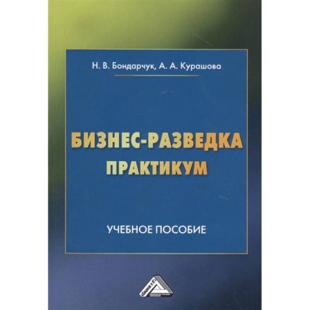 Экономика, книга Бизнес-разведка. Практикум: Учебное пособие купить по скидке
