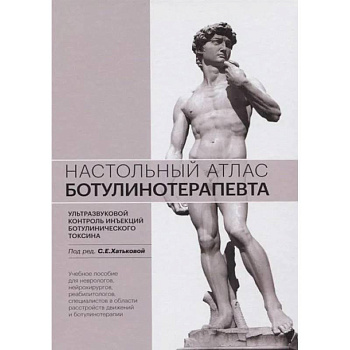 Настольный атлас ботулинотерапевта. Ультразвуковой контроль инъекций ботулинического токсина: Учебное пособие