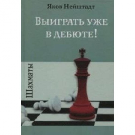 Шахматы. Шашки, книга Шахматы.Выиграть уже в дебюте! купить по скидке