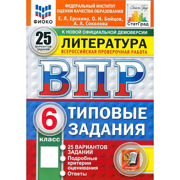 ВПР. Литература. 6 класс. 25 вариантов. Типовые задания. ФГОС