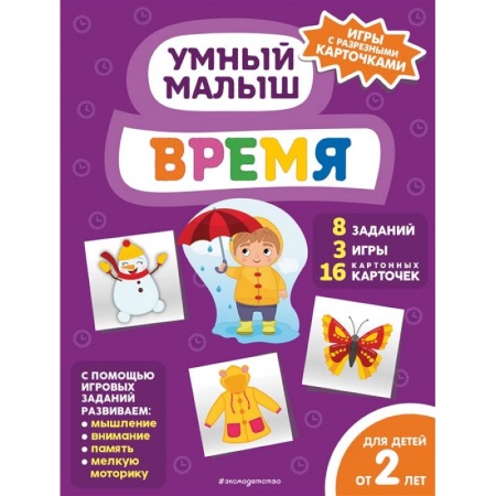 Книги для самых маленьких (0-3 года), книга Время купить по скидке